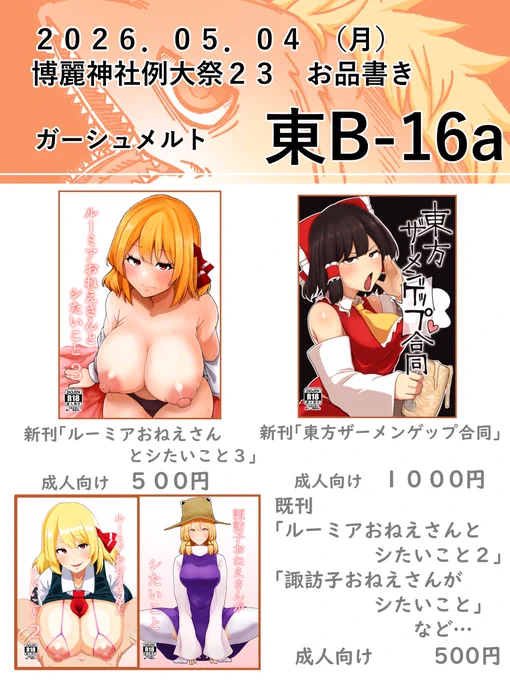 第二十三回博麗神社例大祭 
サークル ガーシュメルトのお品書きになります。
当日はB16aにてお待ちしております～^ ^ 