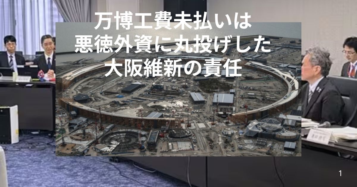 ashishobo's tweet photo. 万博工費未払いは、悪徳外資に丸投げした大阪維新の責任  https://t.co/j0DmHQh2Ma 

１．万博余剰金で工費未払い被害者の救済を
２．応札したのは悪徳外資のみ
３．会場スタッフにも賃金未払い続出　＊5/3追記

万博剰余金が370億円も出たというのに、工費未払い被害者の救済は一顧だにされぬまま。 https://t.co/lpKx5XCNe8