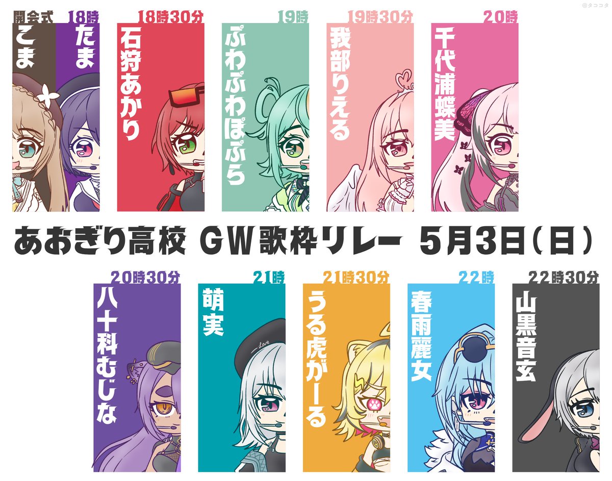 RT @tiyoura_tiyomi: 今日は #あおぎり高校GW歌枠リレー が 18時から23