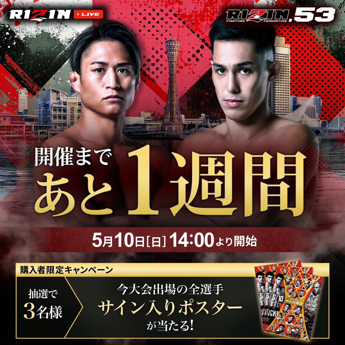 ライジンRIZIN49全選手サイン入りポスター RIZIN53 大会まであと1週間📣 ＼ 【購入者限定特典】 抽選で全選手