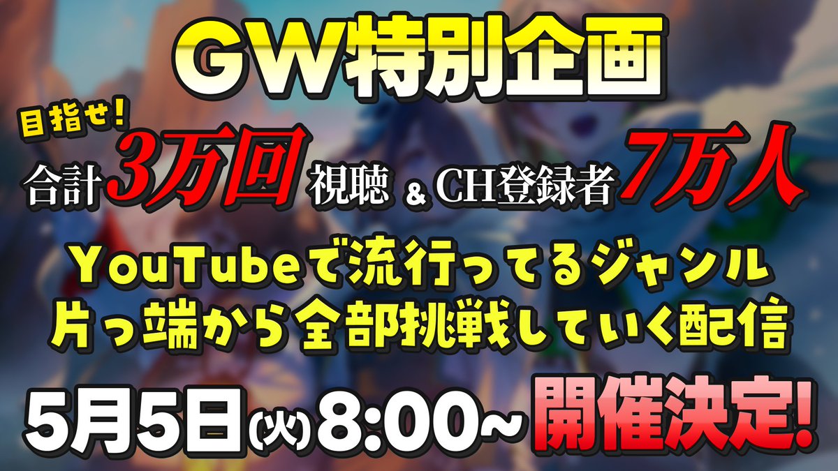 「目指せ合計3万回視聴＆チャンネル登録者数7万人！ YouTubeで流行ってるジャンルに片っ端から全部挑戦していく配信」で使用するコーナー企画のアンケート回答フォームです。

forms.gle/3yAxhWSMosQ4ZS…
🗓回答期限：2026年5月4日（月）23:59迄

ぜひご協力をお願いいたします！
#えのぐ2026GW全力配信