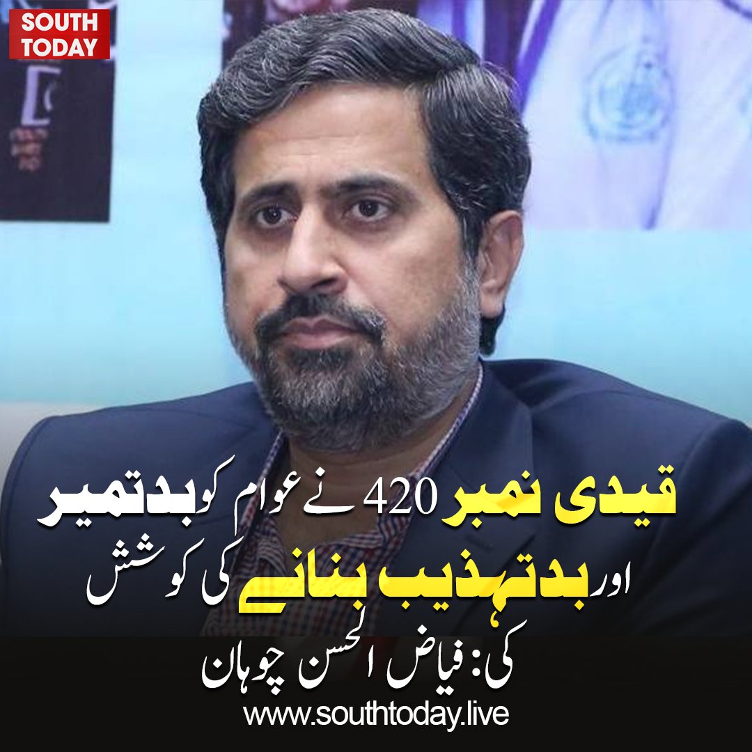 southtodaylive's tweet image. سب سے بڑا مسئلہ یہ ہے کہ قیدی نمبر 420 نے پاکستانی عوام کو بدتمیز اور بدتہذیب بنانے کی کوشش کی ہے جس میں سے کچھ ان کے سپورٹر بنے باقی قوم بچ گئی،فیاض الحسن چوہان

#BreakingNews #PakistanNews #FayyazChohan #PTI #PoliticalNews #Politics #LatestNews #NewsUpdate #Debate #Leadership