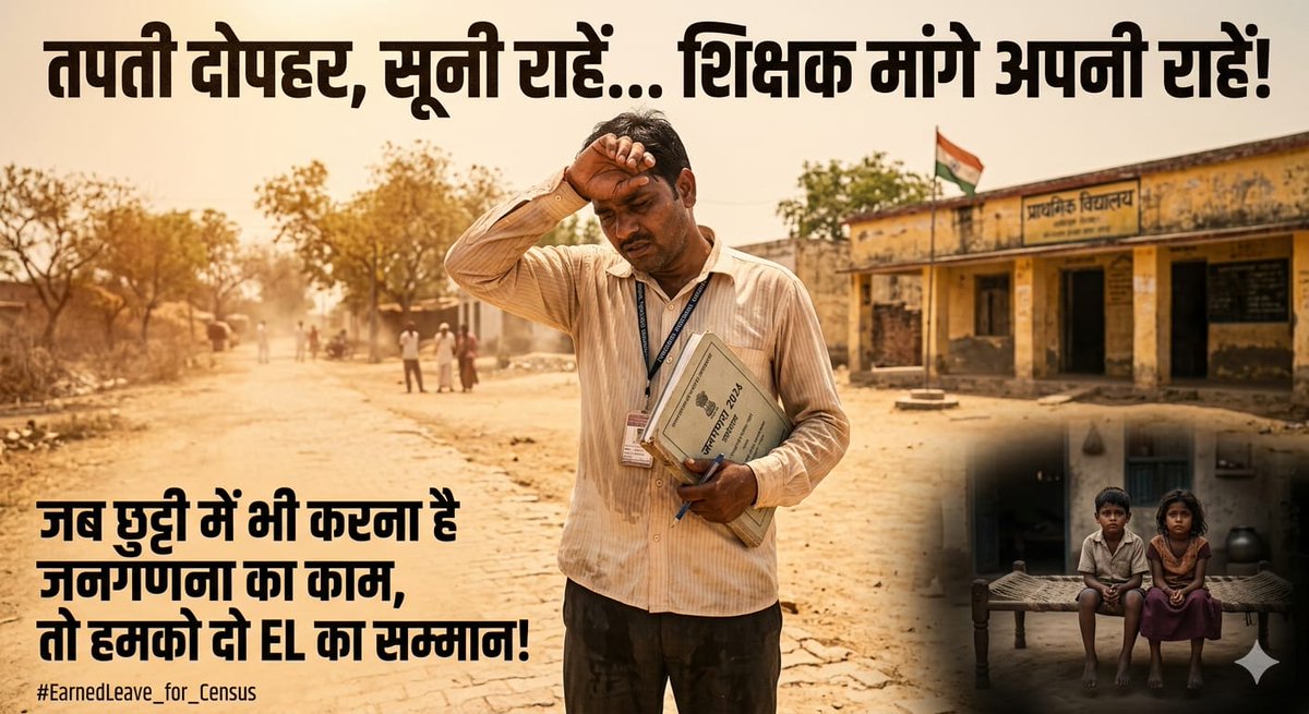 छुट्टियों में ड्यूटी = EL का अधिकार!

हमारी माँग सीधी है—काम का उचित सम्मान मिले।
#EarnedLeave_for_Census #JusticeForTeachers
<a href="/myogioffice/">Yogi Adityanath Office</a>
<a href="/CMOfficeUP/">CM Office, GoUP</a>
<a href="/PMOIndia/">PMO India</a> <a href="/India_NHRC/">NHRC India</a> <a href="/rashtrapatibhvn/">President of India</a> <a href="/aajtak/">AajTak</a> <a href="/Aamitabh2/">Amitabh Agnihotri</a>