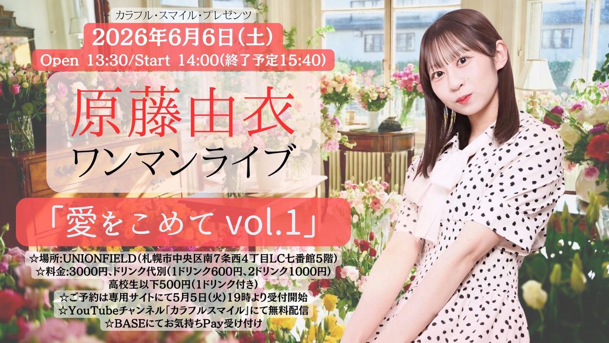 yui_3920's tweet photo. 🌸札幌でワンマンライブします！🌸

Open : 13:30 Start : 14:00
料金 : 3,000円 ( 高校生以下500円 )

🎫5/5より受付開始 
https://t.co/MuoIS3WbAj

抽選会もやりますーーー！
土曜のお昼はぜひ！
歌を聞きにきてください！
お待ちしてます！😳 https://t.co/JWVQ2iBSEP