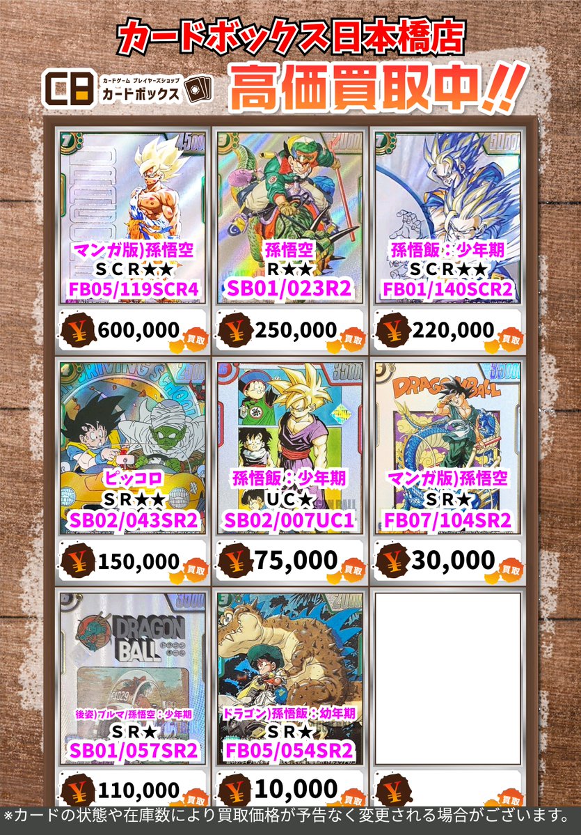 🐉#CB日本橋店ドラゴンボールFW買取表🔥】 (1/5) いつも買取お持ち込み