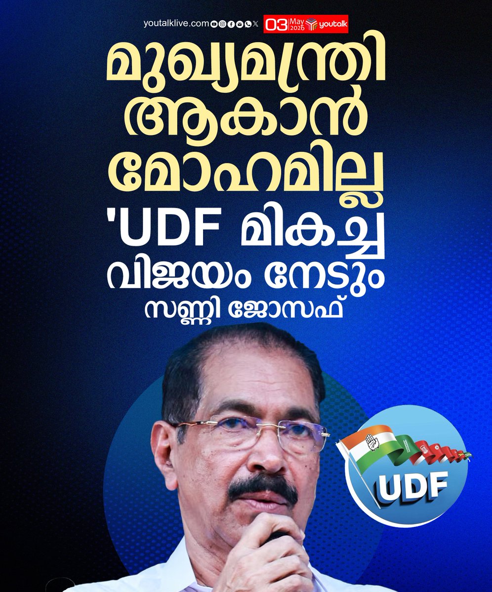 youtalk_news's tweet image. 'UDF മികച്ച വിജയം നേടും, മുഖ്യമന്ത്രി ആകാൻ മോഹമില്ല'; സണ്ണി ജോസഫ്.
.
.
.
.
.
.
.
.
#SunnyJoseph #KeralaElections2026 #KeralaNews #KeralaPolitics