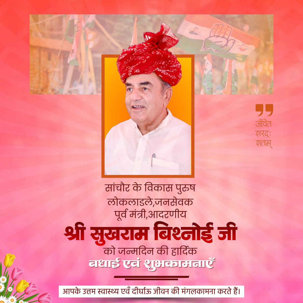 सांचौर के विकास पुरुष जन-जन के आदर्श पूर्व मंत्री, आदरणीय श्री सुखरामजी को जन्मदिन की हार्दिक बधाई एवं शुभकामनाएँ।
ईश्वर से आपके उत्तम स्वास्थ्य एवं दीर्घायु जीवन की कामना करता हूँ।
<a href="/MlaSanchore/">सुखराम बिश्नोई</a>