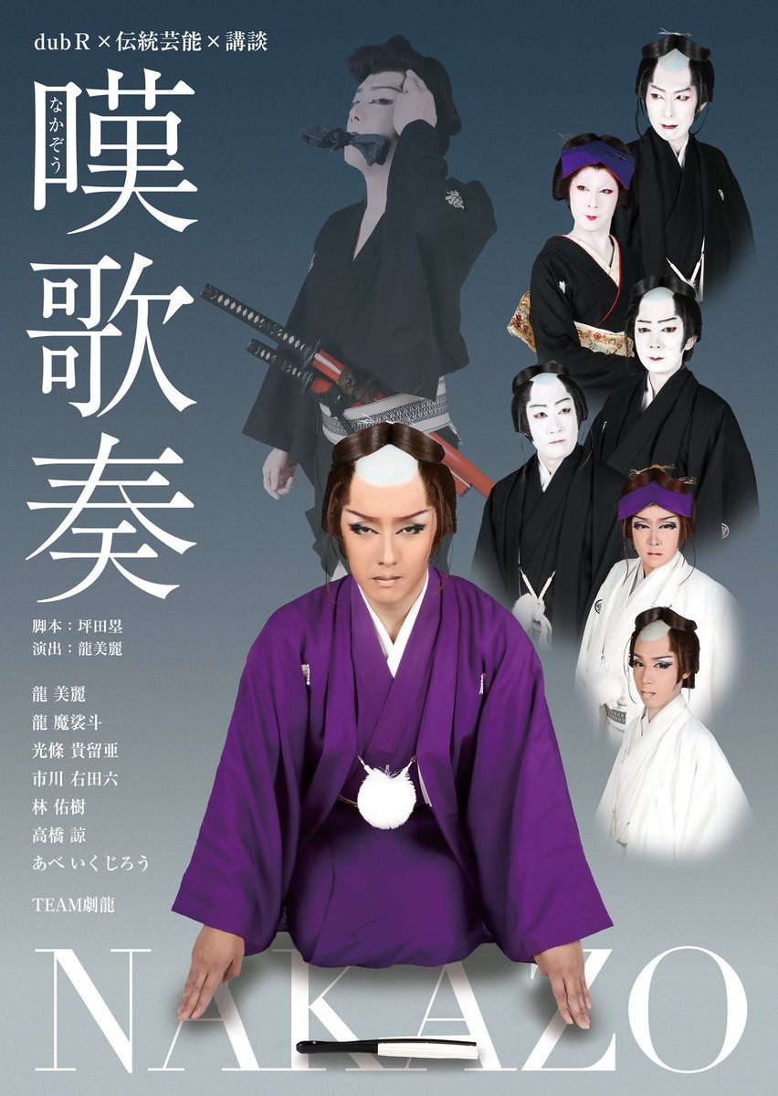 昨夏の熱気を再びけやき座で！】 dubR✕大衆演劇✕伝統芸能 5月13日
