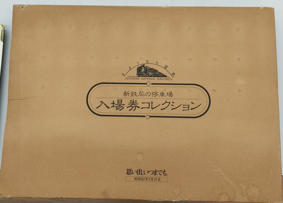 こんにちは！ 国鉄時代の入場券コレクションを買い取りさせていただき