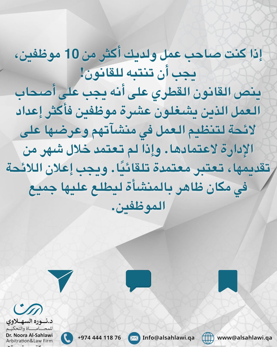 alsahlawilawfrm's tweet image. إذا كنت صاحب عمل ولديك أكثر من 10 موظفين، يجب أن تنتبه للقانون!
#DrNooraAlsahlawi  #Qatar #Lawfirm #QatarLaw