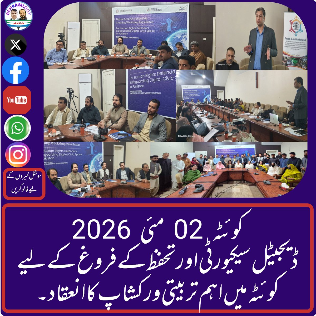 behramlogy's tweet photo. کوئٹہ میں پیس اینڈ جسٹس نیٹورک کے زیر اہتمام ڈیجیٹل سیکیورٹی و سیفٹی پر ایک روزہ تربیت منعقد ہوئی۔ صحافیوں اور انسانی حقوق کے کارکنوں نے شرکت کی۔ سید رضا علی نے سیشنز فیسلٹیٹ کیے جبکہ ایڈووکیٹ عبدالحئی بنگلزئی نے معاونت کی۔
#DigitalSecurity #Quetta #Balochistan #Media https://t.co/Sqe3JFUzmz