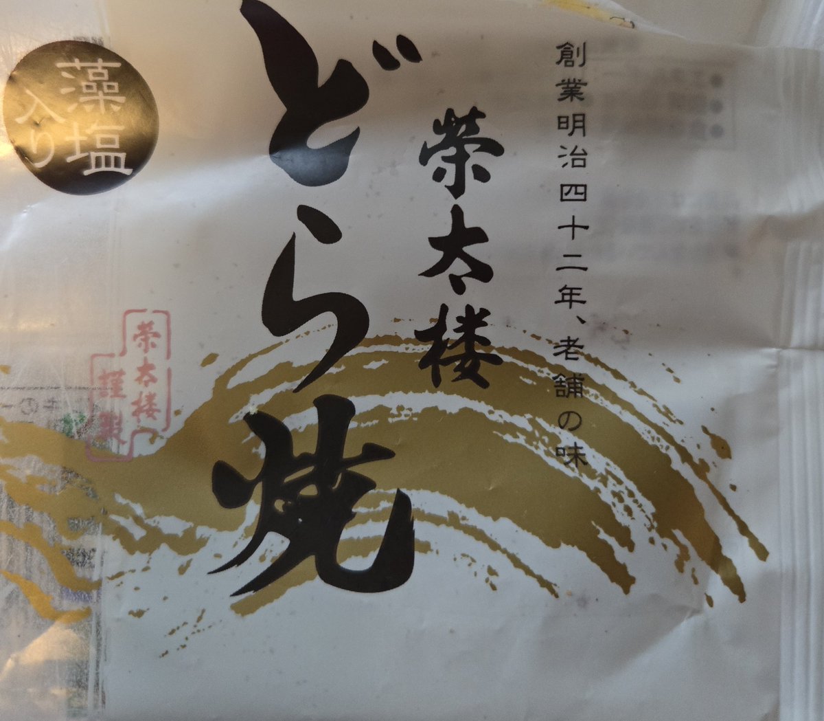 since1999NHK's tweet photo. ほろほろ食感の志ほかま
東太平洋、藻なかさぶれ
どら焼き
藻しお生キャラメルアーモンド
#丹六園
#梅花堂
#栄太楼
#GelateriaFruitsLaboratory
#塩釜
#ただいま仙台 https://t.co/Nn16YGKJmF
