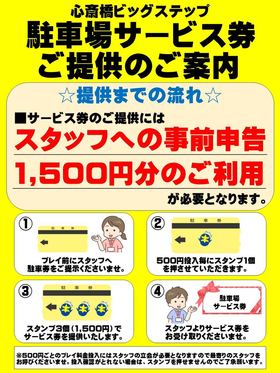 三越前駐車場サービス券売ります ☆駐車場サービス券のご案内☆ 心斎橋ビッグステップ駐車場サービス券