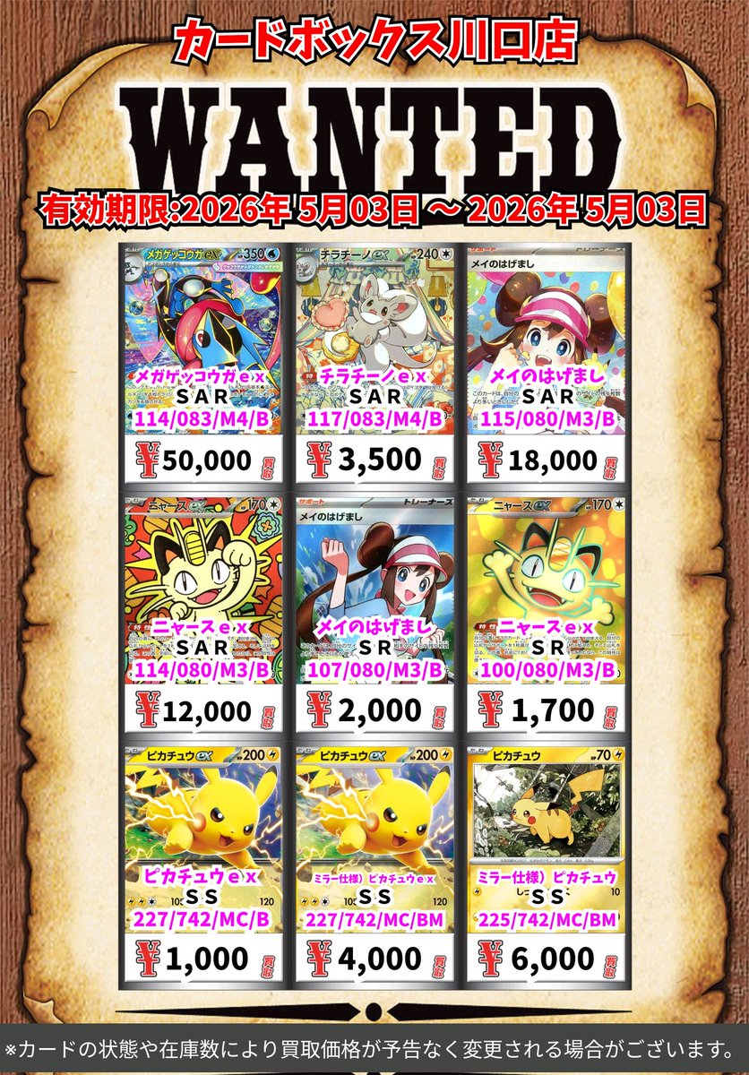 ポケモン買取情報！ メガゲッコウガex SAR 50000 チラチーノex