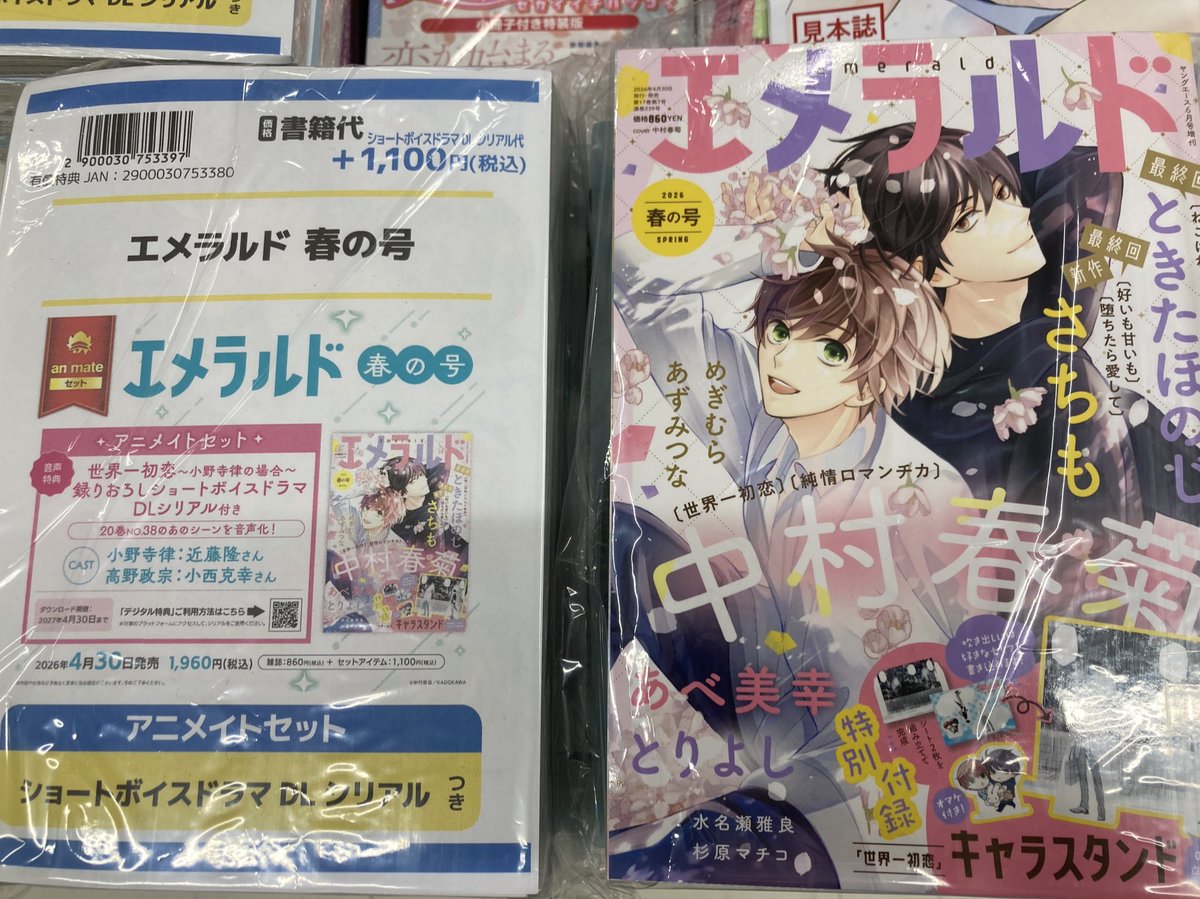 ❤️書籍情報❤️】 『ヤングエース増刊 #エメラルド 2026年春の号』大