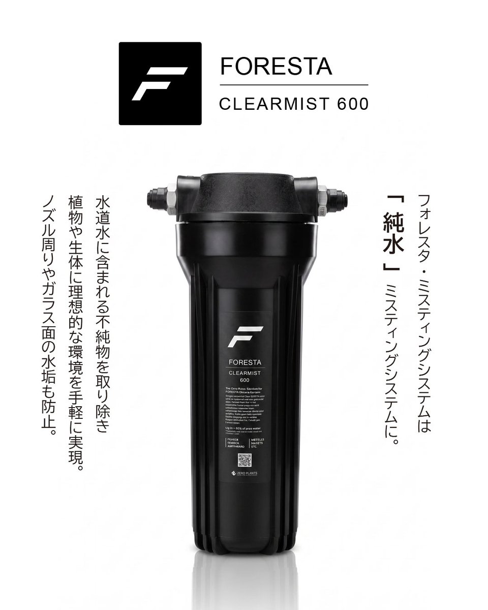フォレスタ・ミスティングシステムに新たなるオプションが登場。 純水