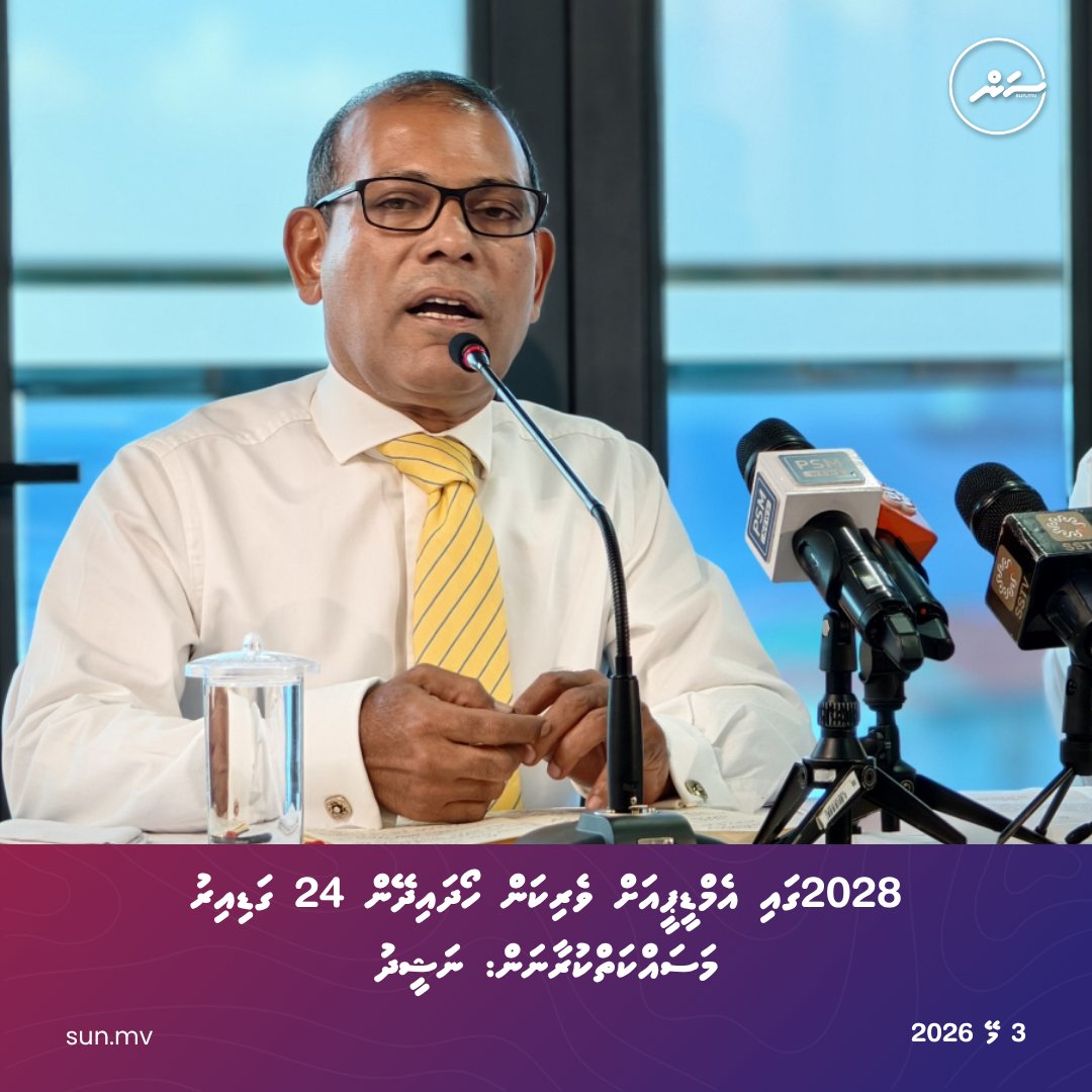 sunbrk's tweet image. 2028 gai MDP ah verikan hoadhaidheyn 24 gadi iru masakkaiy kuraanan: Nasheed
sun.mv/221420
Follow us:
Viber: invite.viber.com/?g2=AQBZHi5vyP…
Telegram: t.me/sun_mv
#sunonline #seemv #news #sunonlineheadlines #latestnews #dhivehinews #maldivesnews