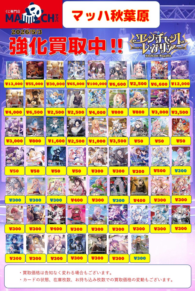 🎤#ホロカ 買取表🎤】 👑エンチャントレガリア👑 👹アヤカシ
