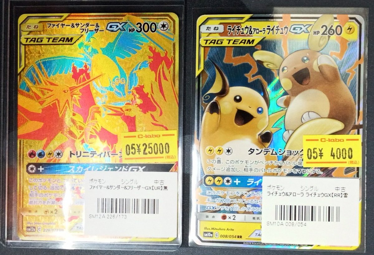 ファイヤー&サンダー&フリーザー　ライチュウ&アローラライチュウGX SRセット ポケモンカード 販売情報】 『ファイヤー&サンダー&フリーザーGX(UR