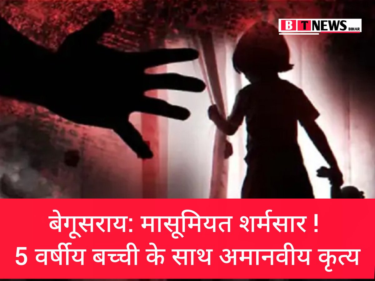 begusaraitoday's tweet image. बेगूसराय: मासूमियत के साथ दरिंदगी! 🚨

बछवाड़ा में 5 साल की बच्ची के साथ अमानवीय कृत्य। पुलिस ने आरोपी को हिरासत में लिया। बच्ची बेगूसराय रेफर, FSL टीम ने जुटाए वैज्ञानिक साक्ष्य। डीएसपी बोले- 'दोषियों पर होगी कठोरतम कार्रवाई'। ⚖️🚔 #Begusarai #BiharNews  #Justice @bihar_police