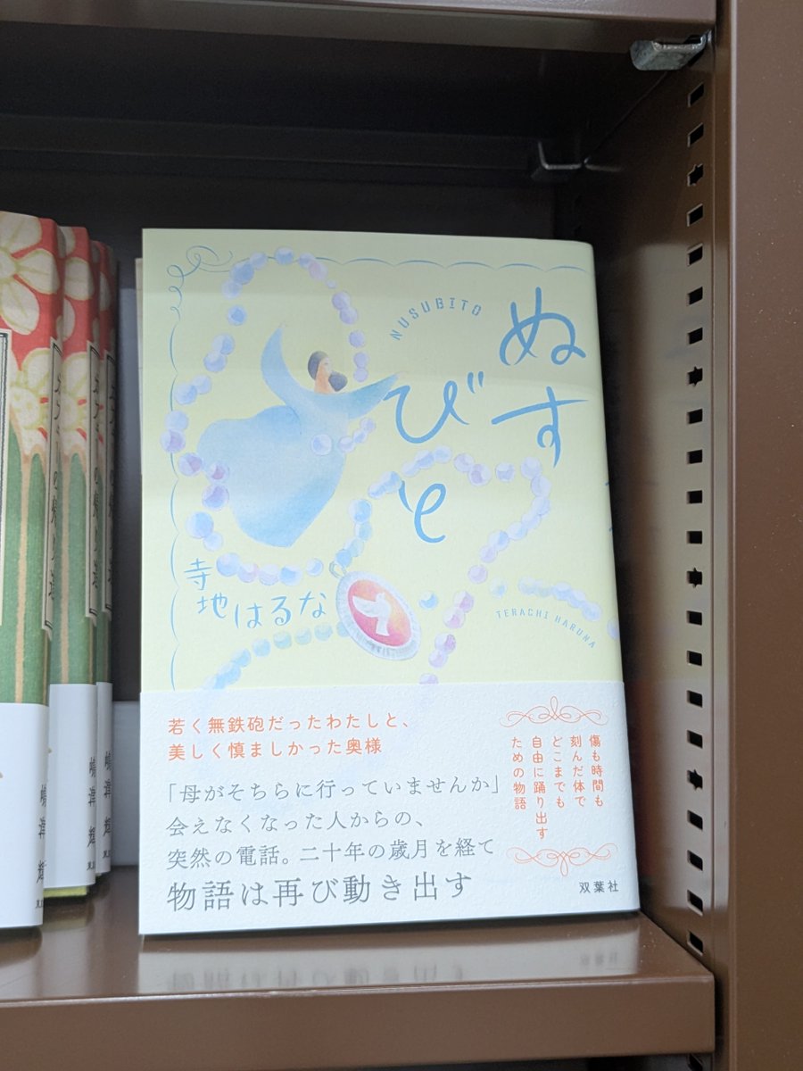 futaba_mega's tweet photo. ぬすびと/寺地はるな 双葉社
あぁ、ほんのり桜色の読了感♪
あなたが盗んだんでしょ、から始まる物語。
20年前の家政婦をした頃の記憶が蘇ってくる…。
不幸やすれ違いもあるが、それでも前を向いて生きている姿に日常への感謝が沸き上がる。
じーんと温かくなるラストに幸福感♪
#フタバ図書 #読了 https://t.co/sf6BXKB6mB