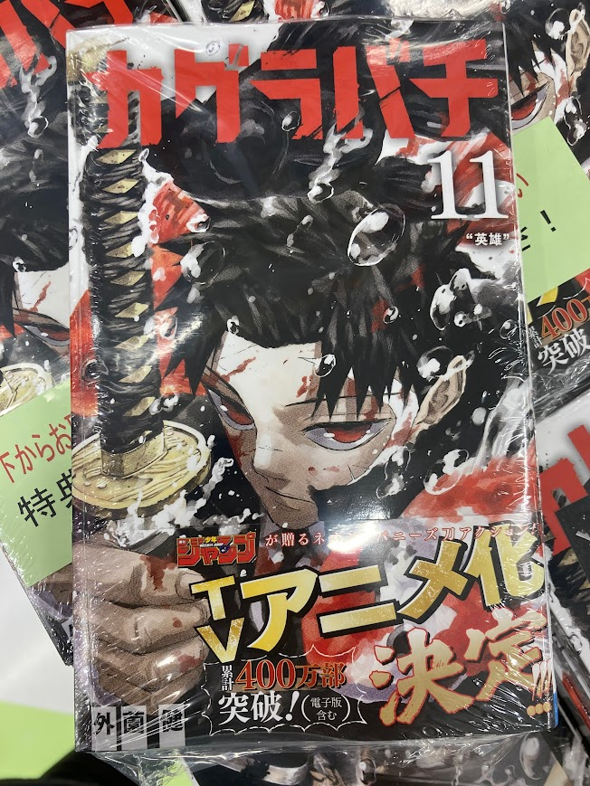 ✨書籍情報✨】 『#カグラバチ 11巻』 大好評発売中‼️ #アニメイト