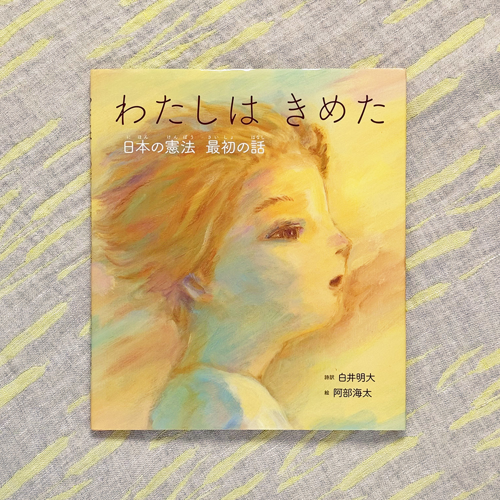 「わたしは きめた」

自由がもたらす恵みをしっかりにぎって、
手ばなさないようにすることを。
二どと戦争を、ひきおこさないようにすることを。
平和をあいすることを。

「わたしは ずっと 平和がいい」

絵本の中の言葉が重く心に刺さります。

本日は憲法記念日。