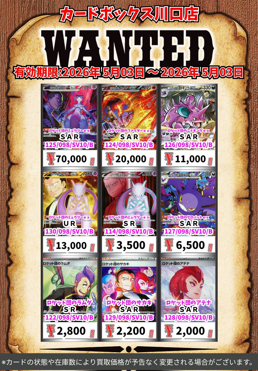 ポケモン買取情報！ ロケット団のミュウツーex SAR 70000