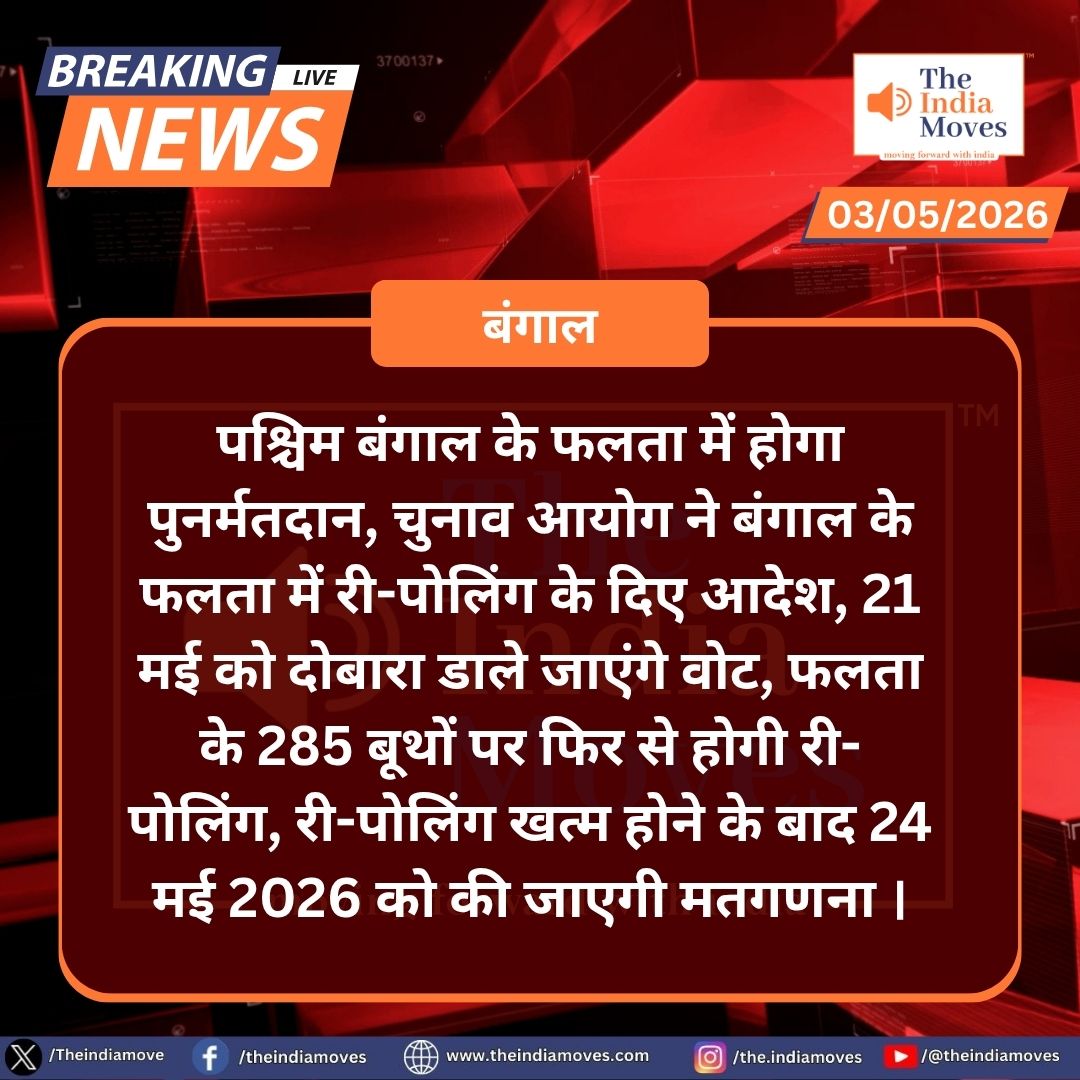 Theindiamove's tweet image. बंगाल के फलता में री-पोलिंग का आदेश। The India Moves
#Bengal #electioncommission