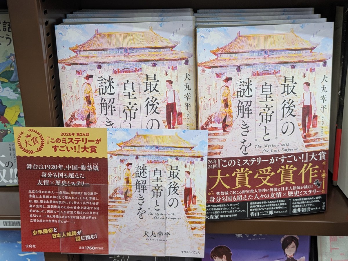 futaba_mega's tweet photo. 1/9発売 最後の皇帝と謎解きを/犬丸幸平 宝島社
面白さと深さ、読み応え抜群。歴史の重さと無常さを感じつつも、
友情や成長が眩しい｢歴史×青春×ミステリー｣
皇帝復活を企む｢清｣の元皇帝と、水墨画の教師の名目で招かれた日本人の若者。
様々な事件を通じ2人に友情が芽生えるが…
 #読了 https://t.co/dyUGFvL0h4