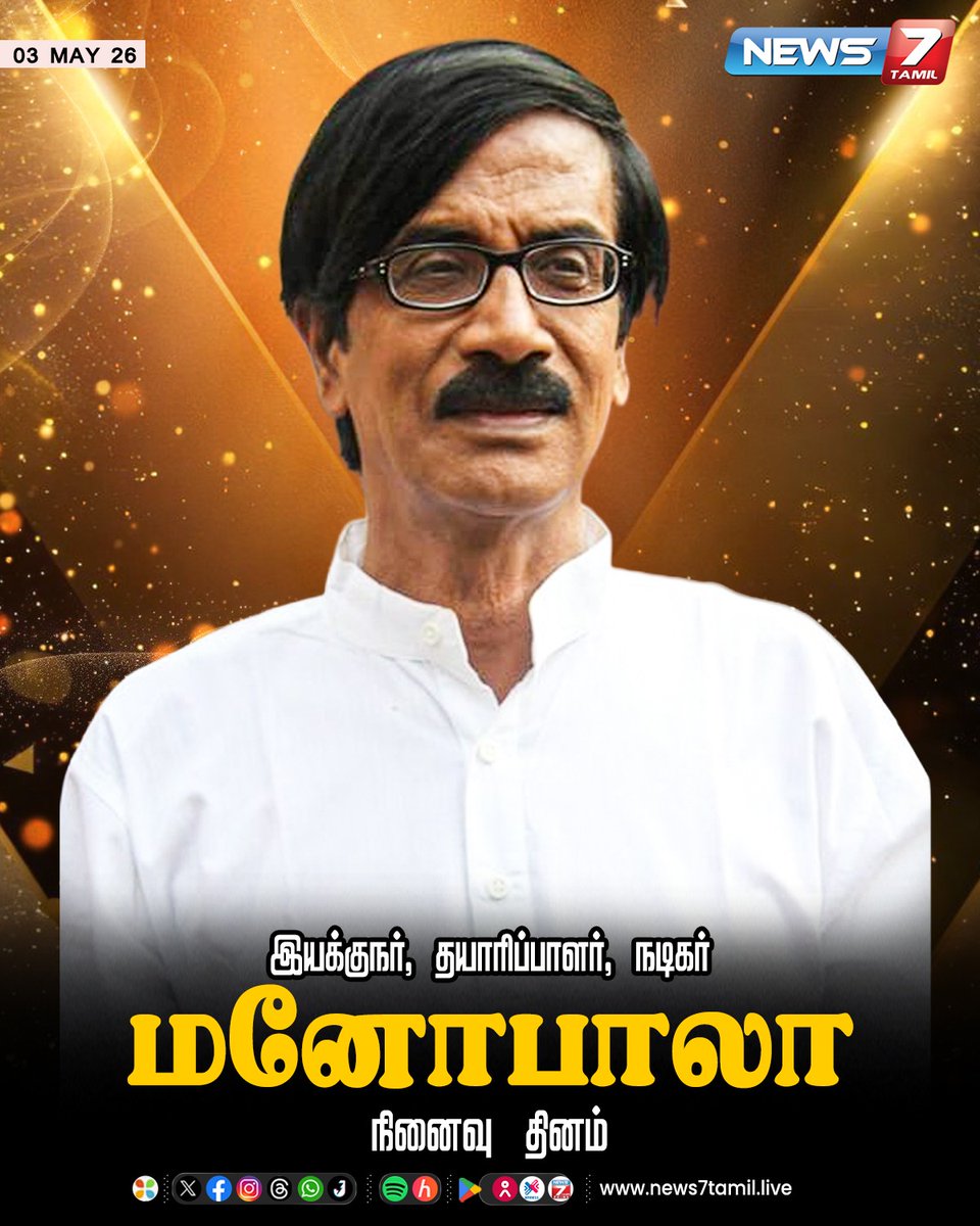news7tamil's tweet image. இயக்குநர், தயாரிப்பாளர், நடிகர் மனோபாலா நினைவு தினம்!

#Manobala | #Actor | #Producer | #Director | #DeathAnniversary | #RememberingManobala