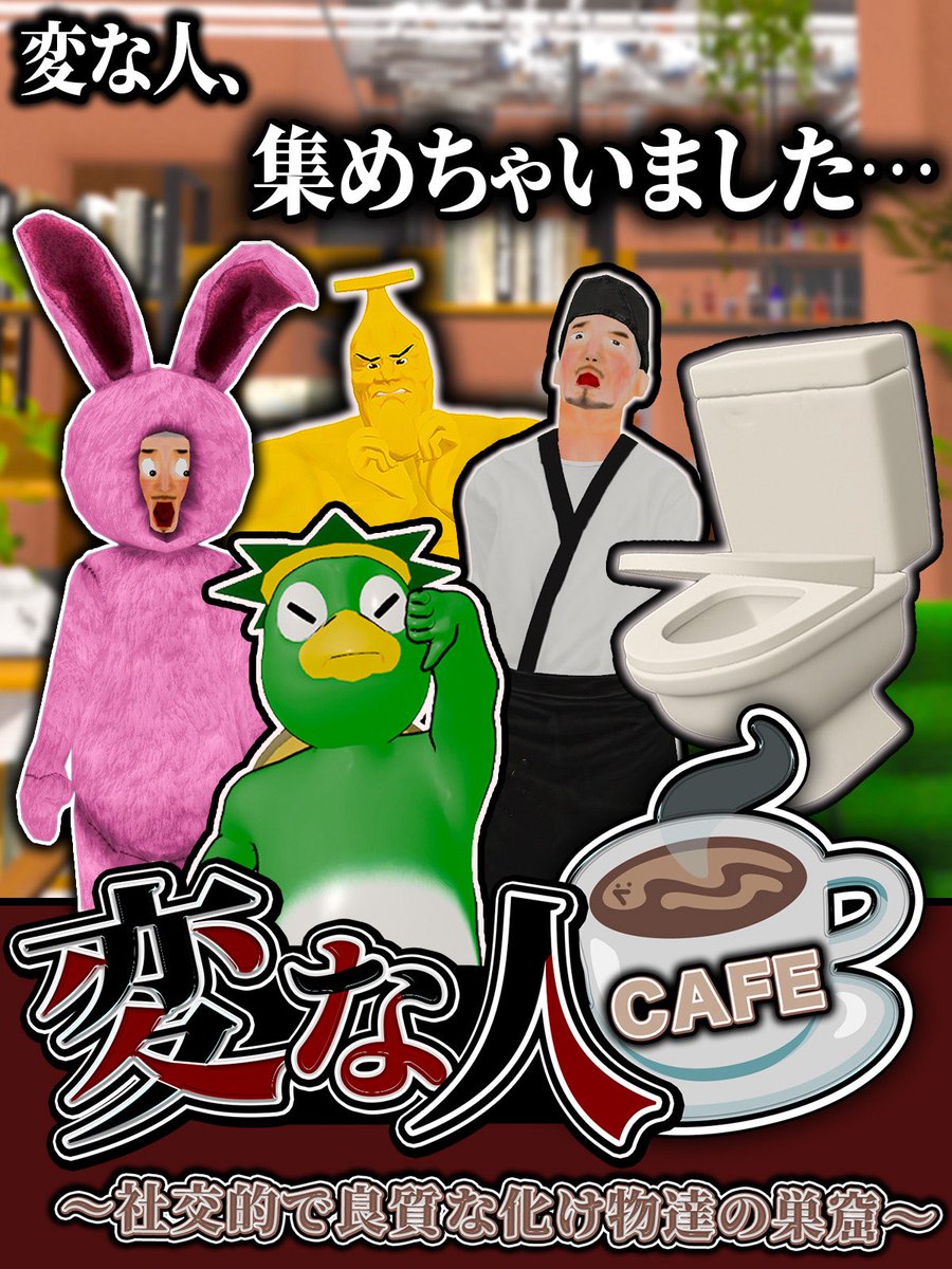 変な人CAFE【VRCイベント】 tweet media