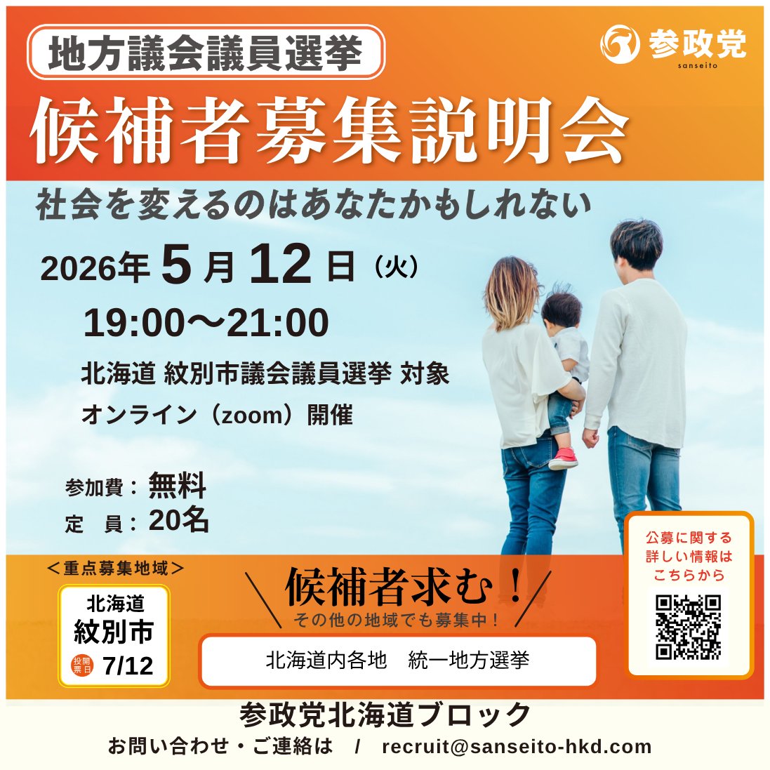 sansei_hk's tweet photo. 📢【オンライン(zoom) 候補者募集説明会】開催のお知らせ
#北海道 #紋別市議会議員選挙 対象

≪重点募集地域≫
北海道 紋別市議会議員選挙 7月12日 投開票日

・今回はオンラインのみの説明会となります。

◆日時：5月12日（火）19:00～21:00

◆参加費：無料
◆定員：20名
◆講師：宇都隆史（元参議院議員/北海道ブロック長）

《詳細＆お申込み》
https://t.co/eEXbHaSaDq

◆主催：参政党北海道ブロック
◆お問い合わせ、ご連絡
　recruit@sanseito-hkd.com

#参政党 #紋別市 #地方議会