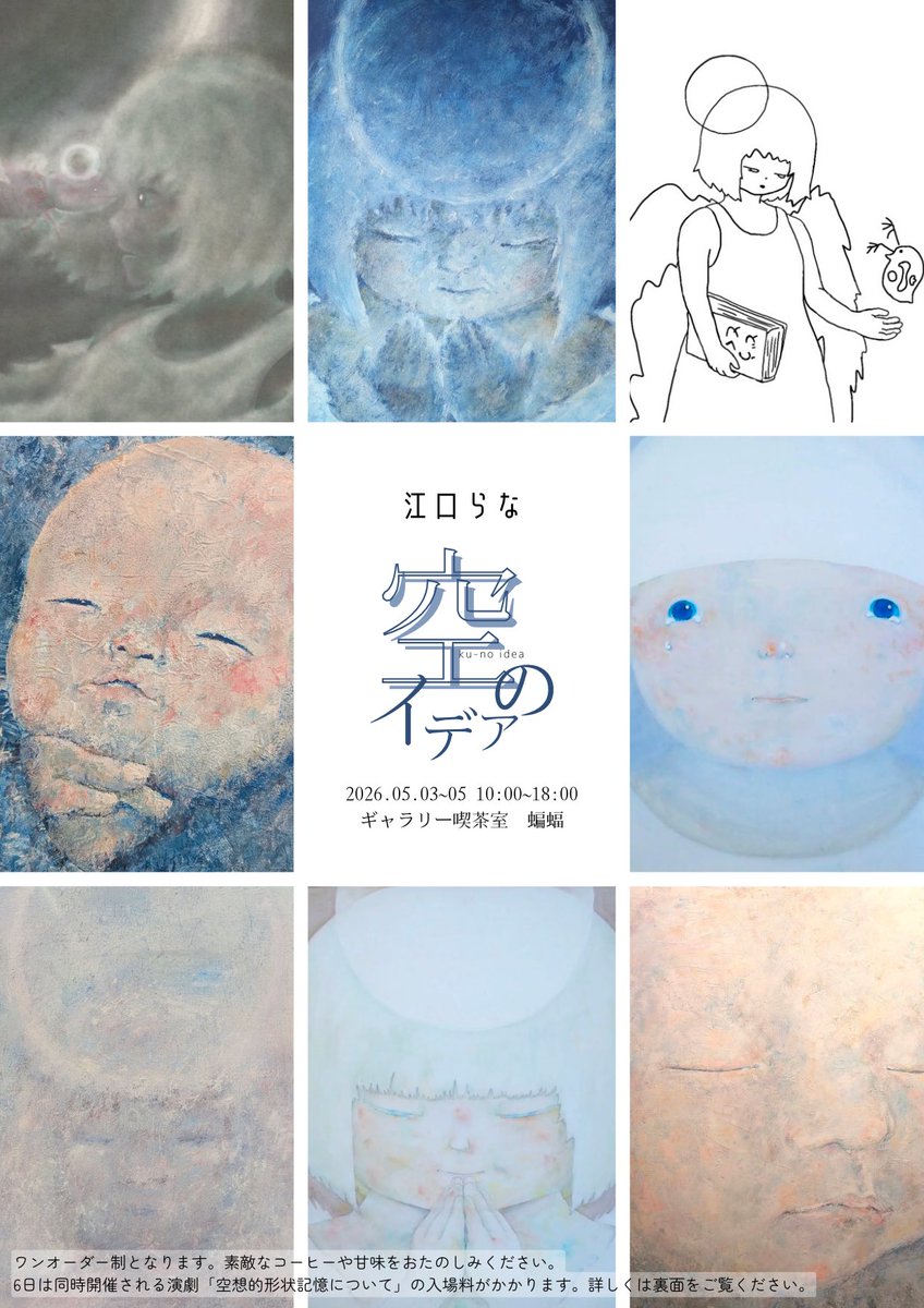 『#空想的形状記憶について』
本日よりアーティストである江口らなさんの個展が舞台会場でもある喫茶ギャラリー蝙蝠さんにて開かれます。
5日まで個展は開かれてますので
是非足をお運びください！！