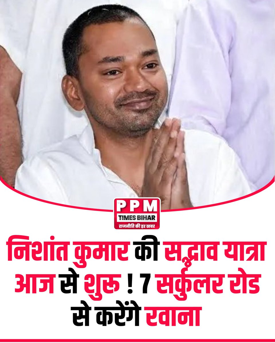 Ppmtimesbihar's tweet image. Nishant Kumar की सद्भाव यात्रा आज से शुरू होने जा रही है।

वे सुबह 11 बजे 7 Circular Road स्थित आवास से यात्रा के लिए रवाना होंगे।

Bihar Politics | Nishant Kumar | Sadbhav Yatra | Breaking News

#NishantKumar #Patna #BiharPolitics #BreakingNews #PPMTimesBihar