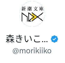 森きいこ@『血道』5/28発売 tweet media