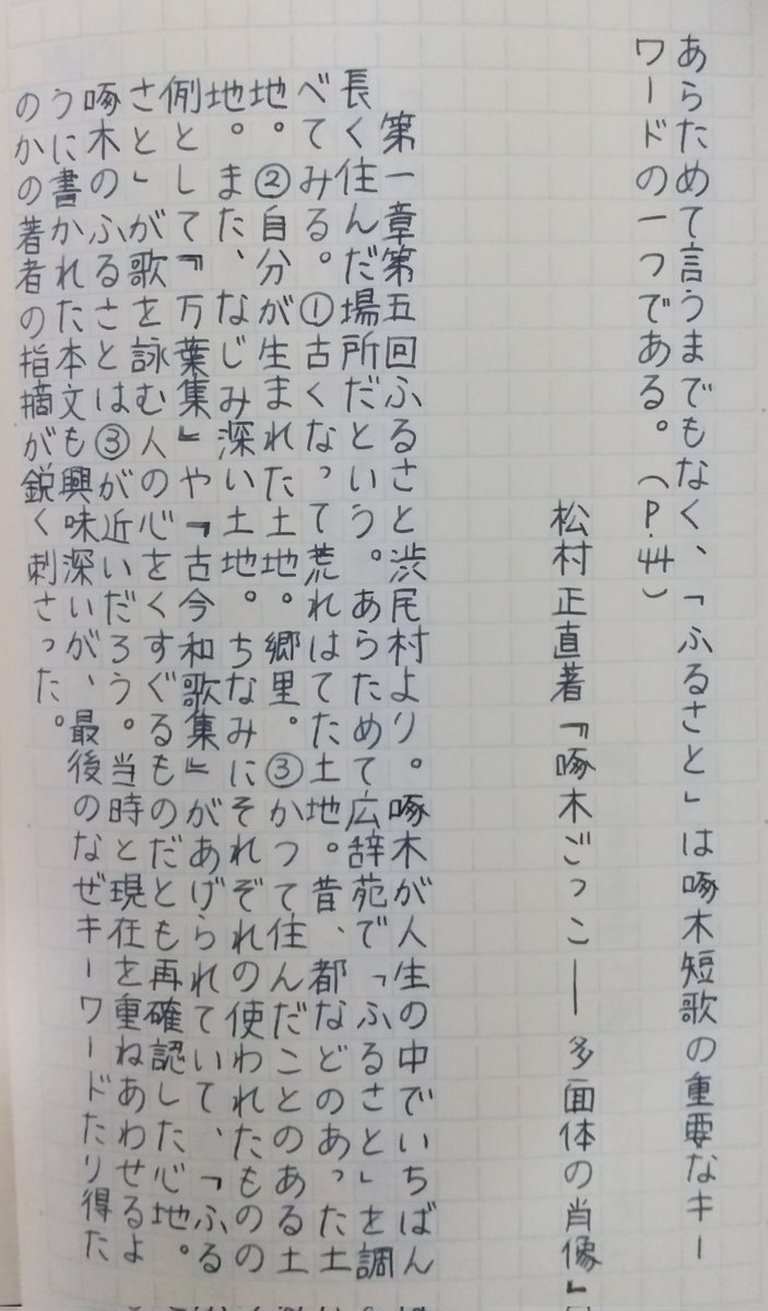 読めるようになりたい 70
啄木といえば

#啄木ごっこ  #松村正直 #KADOKAWA  #短歌 #感想 #手書き #万年筆 #MD