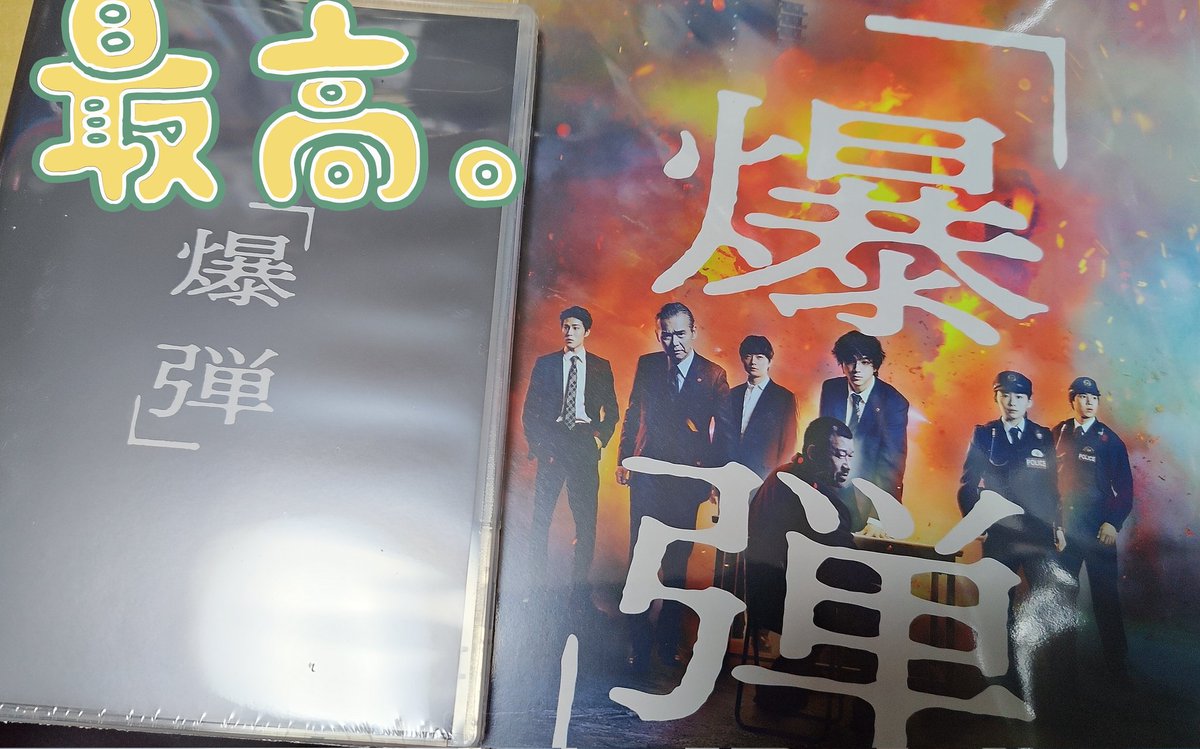 爆弾」のBlu-rayを受け取ってきました。佐藤二朗さん、山田裕貴くん