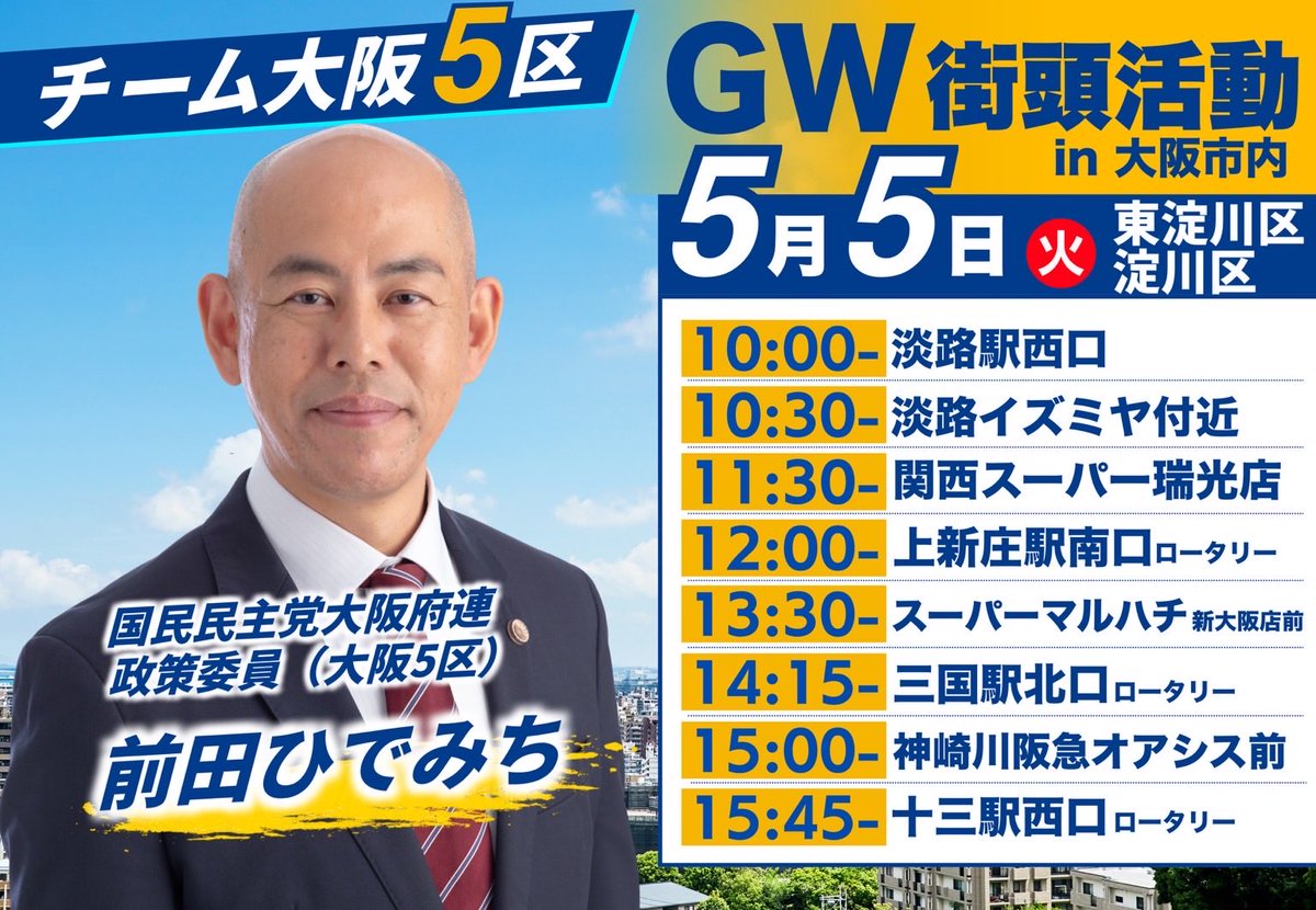 前田ひでみち《衆議院大阪5区政策委員》国民民主党 tweet media