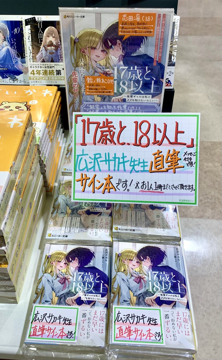 広沢サカキ先生 『17歳と、18以上』 サイン本完売しております
