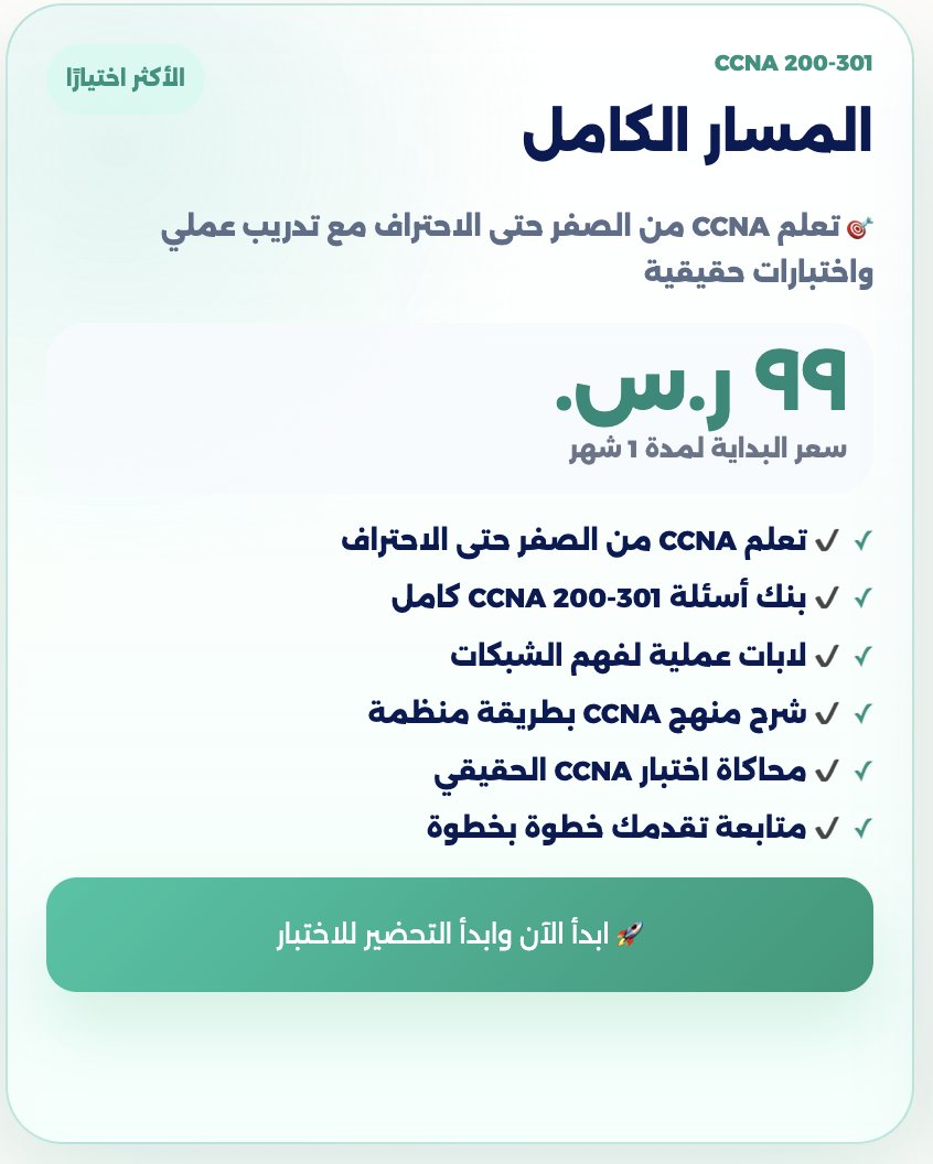 تعلَّم الشَّبكات :- CCNA - CCNP tweet media
