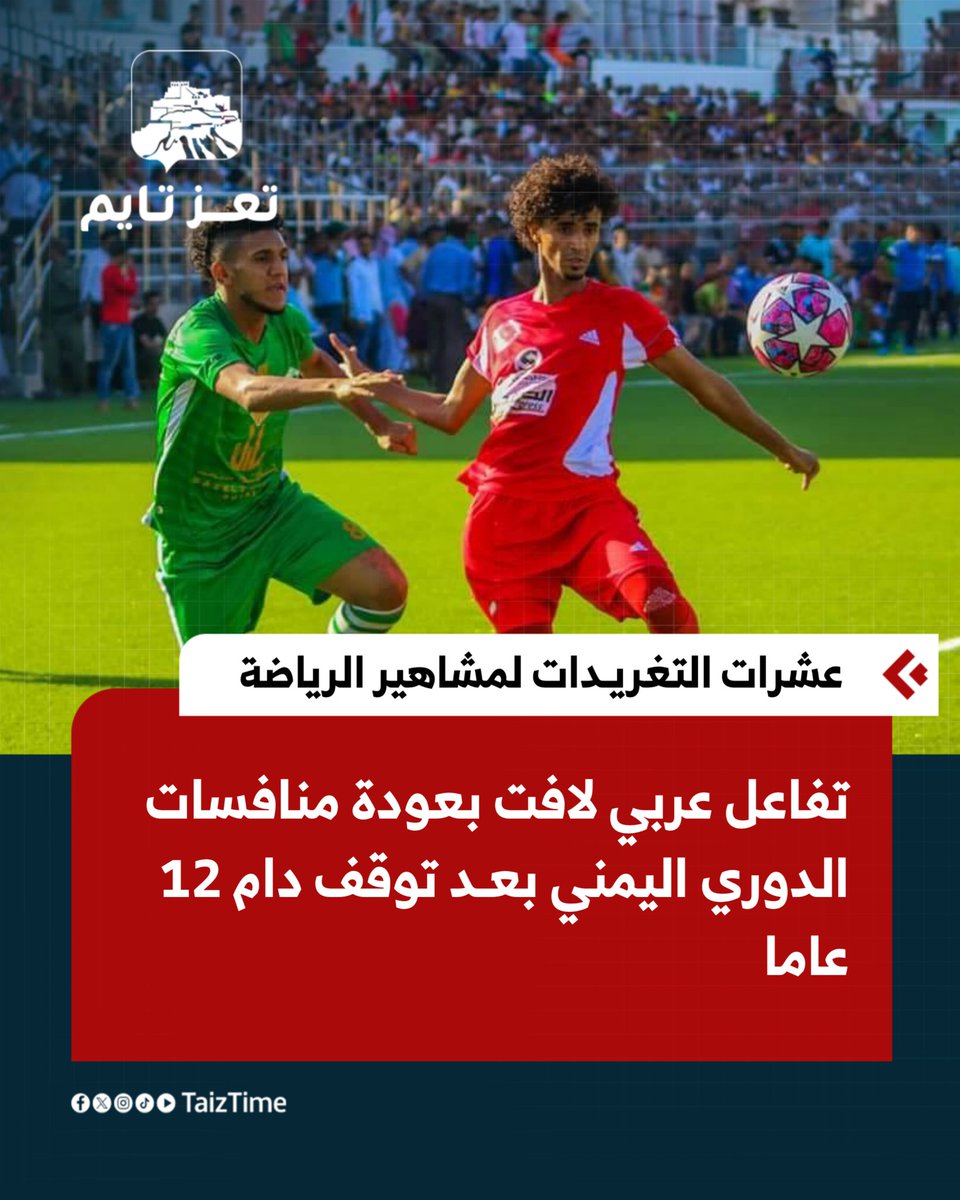TaizTime's tweet image. تفاعل عربي لافت بعودة منافسات الدوري اليمني بعد توقف دام 12 عاما

#تعز_تايم|taiztime.com/sport/12-20260…

#اليمن #yemen