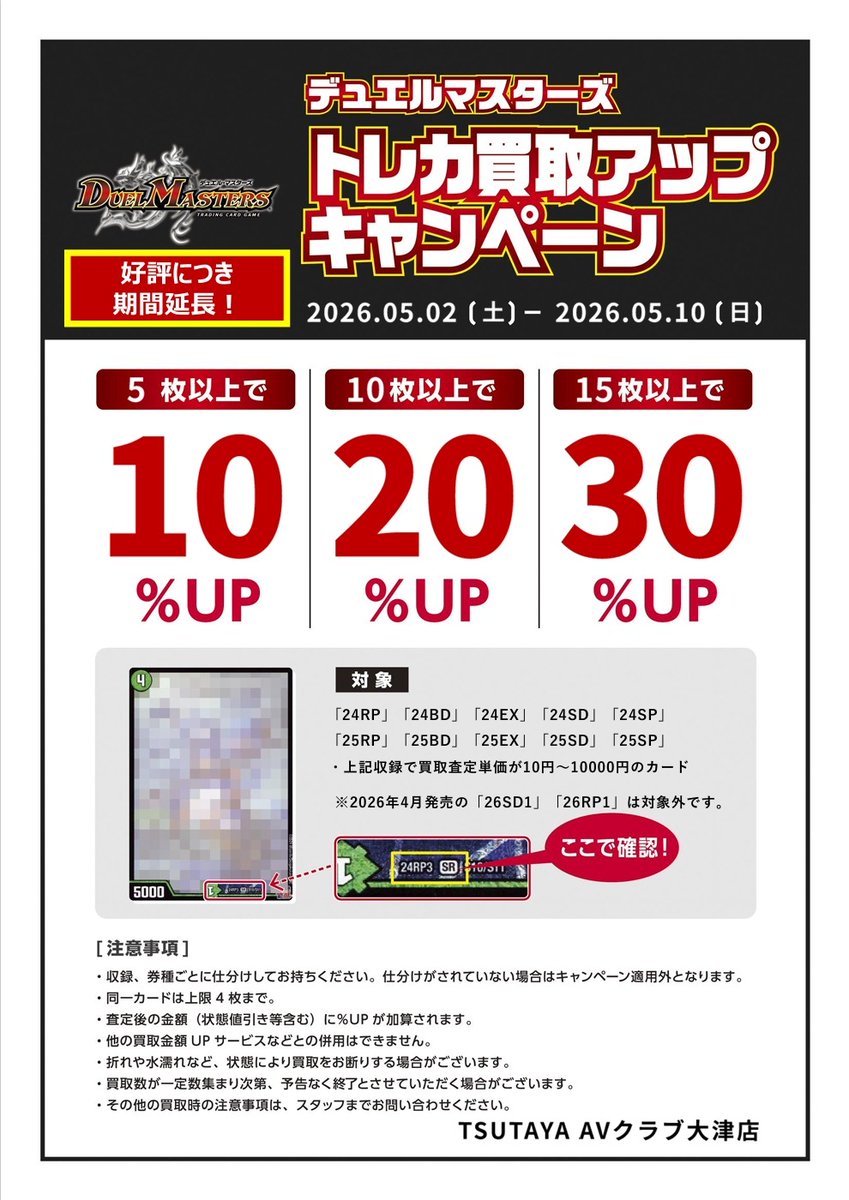 買取UPキャンペーンのご案内】 デュエマ好評につき買取期間延長しま
