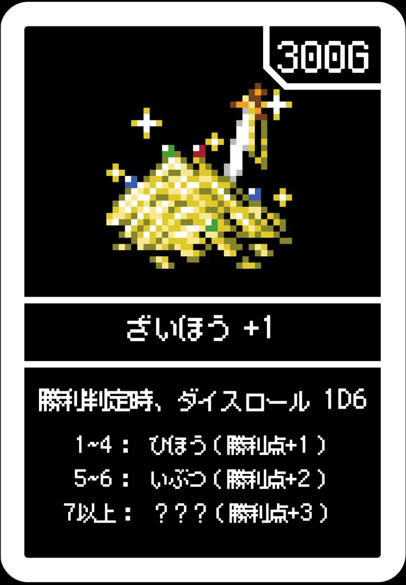 5round_cc's tweet photo. 財宝の紹介です。『ざいほう+1』は『ざいほう』より少し高価な300Gですが、勝利点に確実にプラスとなるので入手できたら勝利判定までGをとっておきましょう。

「かんてい結果+1」のユニットがいるとダイスロールの数値に+1されます。

 #5ROUND #ボードゲーム https://t.co/peNRTWiq22