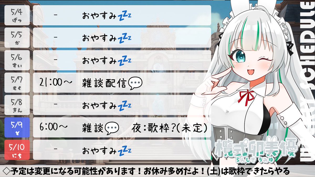 次週のスケジュールになります🫶
表示期間：5月4日(月)～5月10日(日) 

ゴールデンウィーク期間は忙しくて配信お休みさせてください！

5月7日に雑談配信して、土曜日は朝活ね♪
遊びに来てね✨

※スケジュール画像保存推奨です。