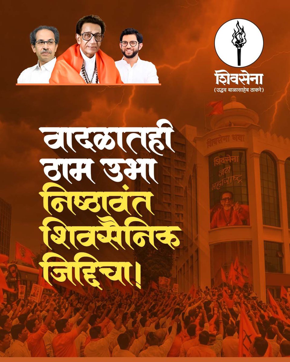 वादळातही ठाम उभा,
निष्ठावंत शिवसैनिक जिद्दीचा!