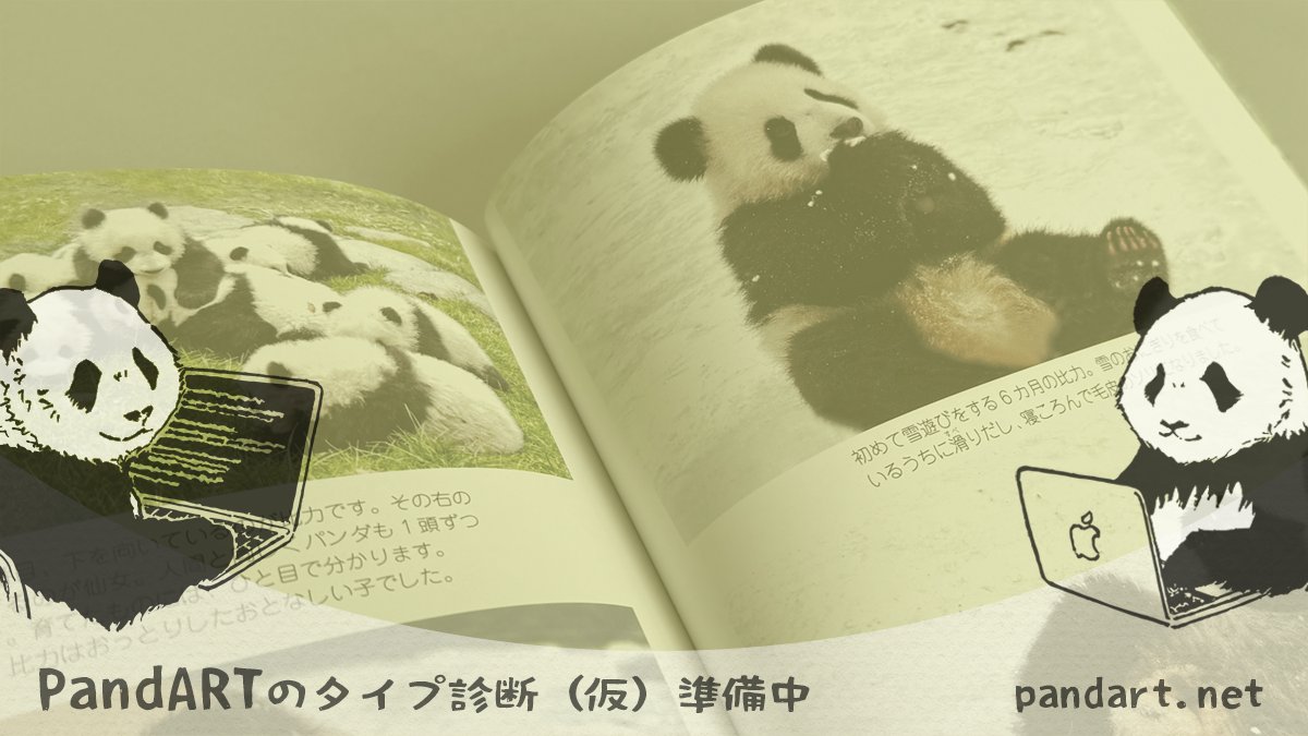 pandart8type's tweet photo. おっと🐼「つまさんのお陰で大分パンダの顔と名前が一致するようになってきたよ」
つま🐼「では問題です。この子の名前は？」
おっと🐼「う～ん、シャオシャオ？」
つま🐼「ぶー！ハズレです。答えは、子どもの頃のリーリーです」
おっと🐼「わかるかーい」

#夫婦パンダ 

https://t.co/if5c1D9DJj https://t.co/Eosl68slkf