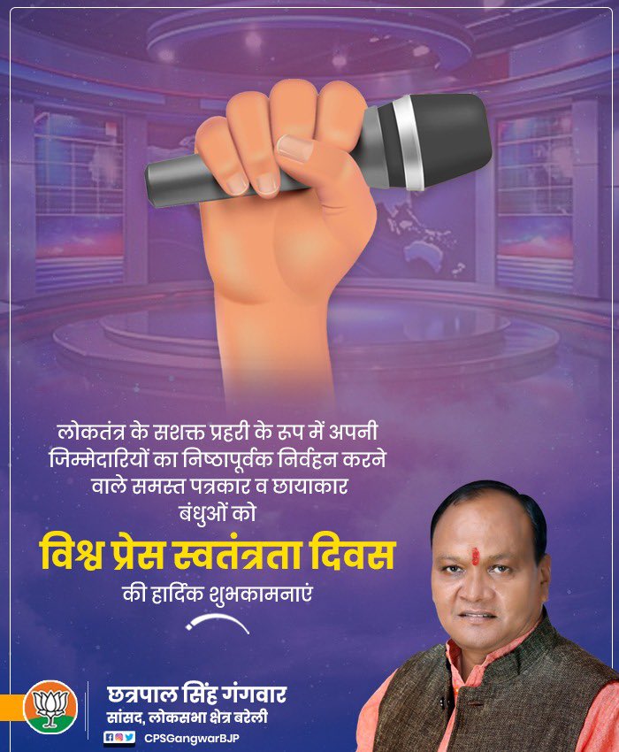 लोकतंत्र के सजग प्रहरी के रूप में प्रिंट व इलेक्ट्रॉनिक मीडिया में कार्यरत सभी पत्रकारों तथा छायाकारों को विश्व प्रेस स्वतंत्रता दिवस की हार्दिक बधाई एवं शुभकामनाएं! 

निष्पक्ष, निर्भीक और जिम्मेदार पत्रकारिता समाज को सही दिशा देने का महत्वपूर्ण माध्यम है।