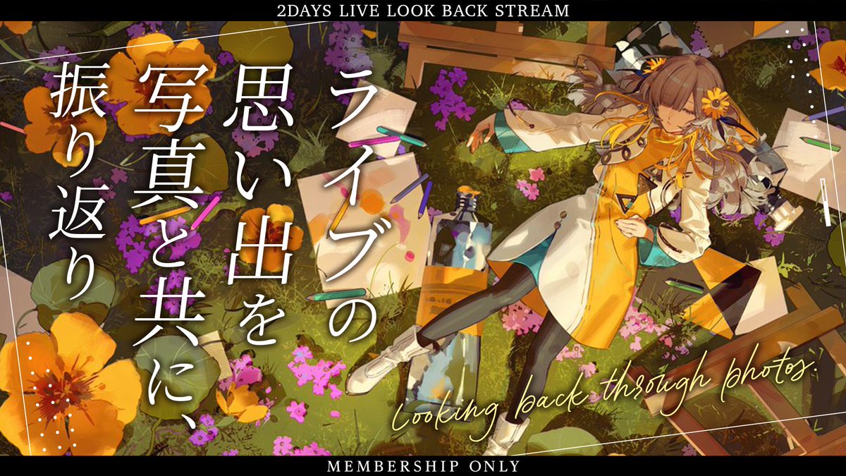 isekai_info's tweet image. 【 #ヰ世界電子通信部 】

明日5/4(月) 20:00〜
ヰ世界電子通信部にて
#ヰ世界情緒2DAYSLIVE 最速振り返り配信をお届けします。

後半のメンバーシップ限定枠では、ライブの2日間で皆様が撮影された思い出の一枚をご紹介予定です。

思い出の1枚に #情緒2DAYSの思い出 を添えて、ぜひご投稿ください。