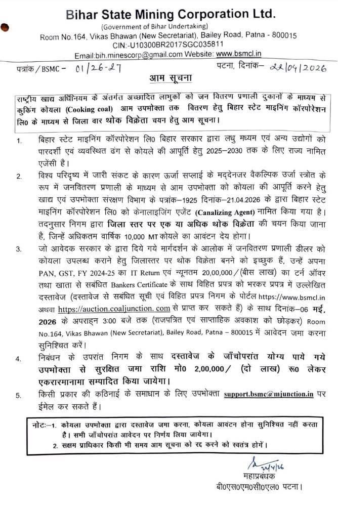 prabhatkhabar's tweet image. बक्सर: BSMCL ने कुकिंग कोयला सप्लाई के लिए जिलावार थोक विक्रेता चयन की सूचना जारी की. इच्छुक आवेदक PAN, GST व 20 लाख टर्नओवर के साथ 6 मई 2026 तक पटना में आवेदन करें. चयन पर 2 लाख सुरक्षा राशि जमा करनी होगी.

बक्सर (ब्रह्मपुर) से संतोष कांत की रिपोर्ट 

 #Business #Bihar #Buxar